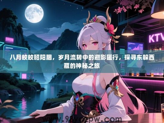 八月皎皎昭阳胭，岁月流转中的避影匿行，探寻东躲西藏的神秘之旅