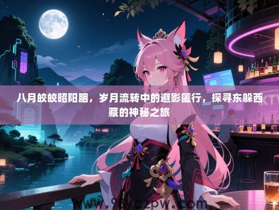 八月皎皎昭阳胭，岁月流转中的避影匿行，探寻东躲西藏的神秘之旅