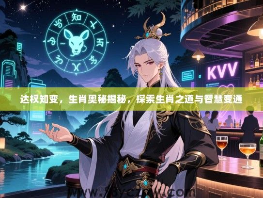达权知变，生肖奥秘揭秘，探索生肖之道与智慧变通