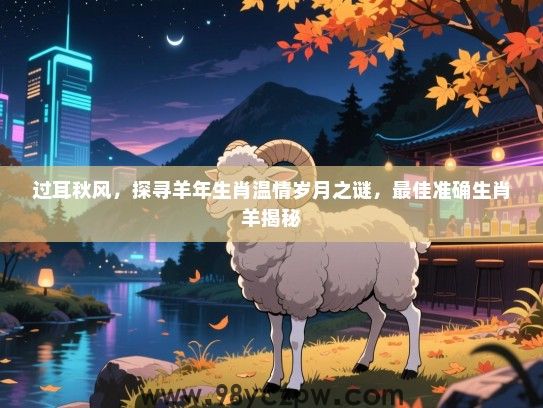 过耳秋风，探寻羊年生肖温情岁月之谜，最佳准确生肖羊揭秘