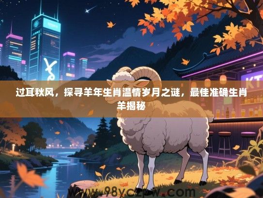 过耳秋风，探寻羊年生肖温情岁月之谜，最佳准确生肖羊揭秘