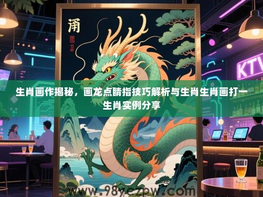 生肖画作揭秘，画龙点睛指技巧解析与生肖生肖画打一生肖实例分享