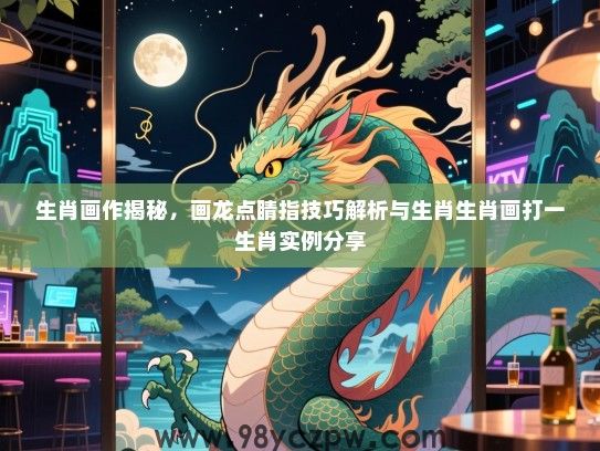 生肖画作揭秘，画龙点睛指技巧解析与生肖生肖画打一生肖实例分享