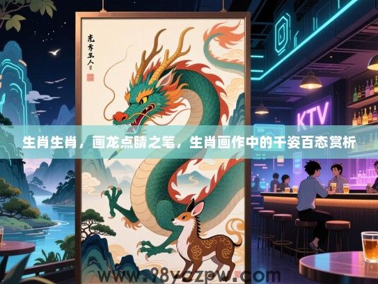 生肖生肖，画龙点睛之笔，生肖画作中的千姿百态赏析