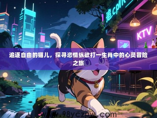 追逐自由的猫儿，探寻恣情纵欲打一生肖中的心灵冒险之旅