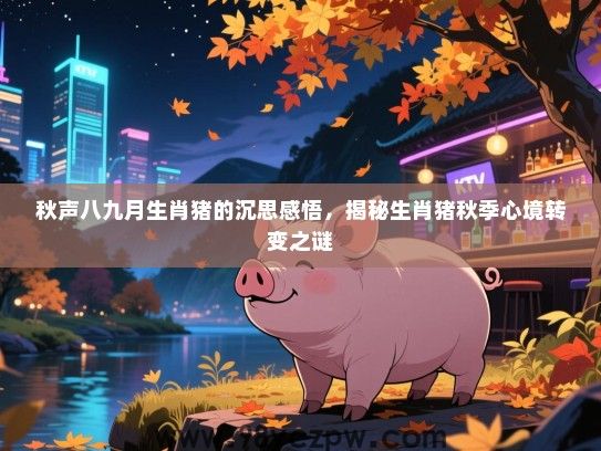 秋声八九月生肖猪的沉思感悟，揭秘生肖猪秋季心境转变之谜