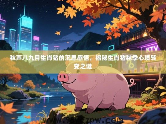 秋声八九月生肖猪的沉思感悟，揭秘生肖猪秋季心境转变之谜