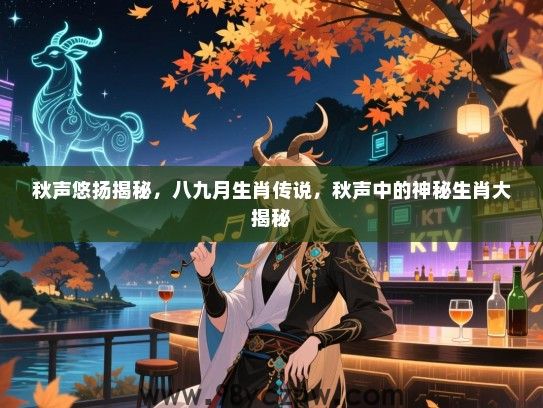 秋声悠扬揭秘，八九月生肖传说，秋声中的神秘生肖大揭秘