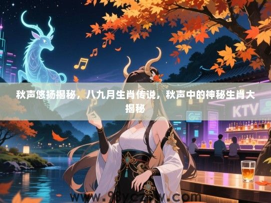 秋声悠扬揭秘，八九月生肖传说，秋声中的神秘生肖大揭秘