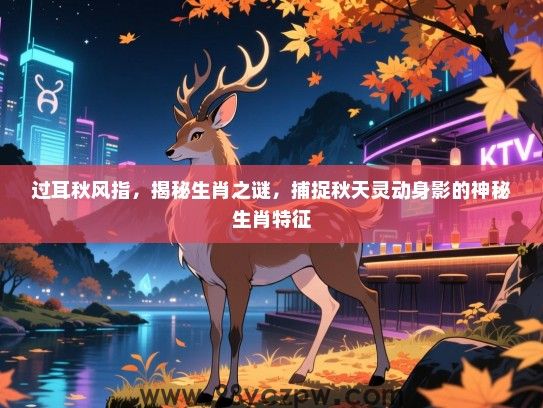 过耳秋风指，揭秘生肖之谜，捕捉秋天灵动身影的神秘生肖特征