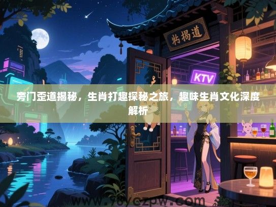 旁门歪道揭秘，生肖打趣探秘之旅，趣味生肖文化深度解析