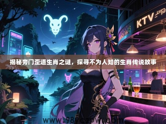 揭秘旁门歪道生肖之谜，探寻不为人知的生肖传说故事