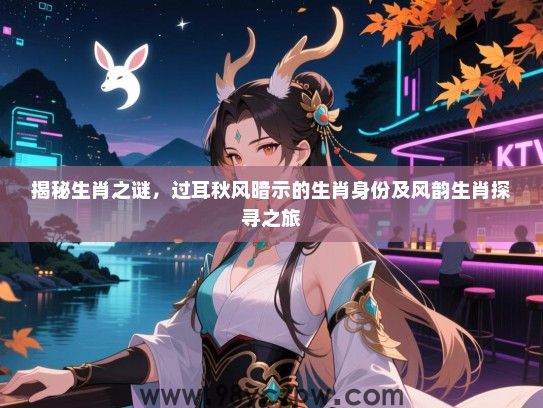 揭秘生肖之谜，过耳秋风暗示的生肖身份及风韵生肖探寻之旅