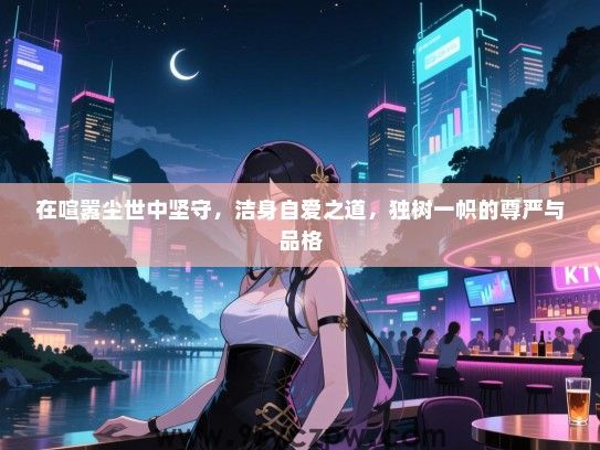 在喧嚣尘世中坚守，洁身自爱之道，独树一帜的尊严与品格