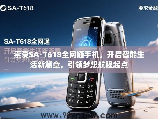 索爱SA-T618全网通手机,开启智能生活新篇章,引领梦想航程起点 索爱SA-T618全网通手机,开启智能生活新篇章,引领梦想航程起点