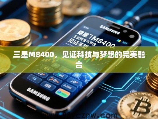 三星M8400，见证科技与梦想的完美融合