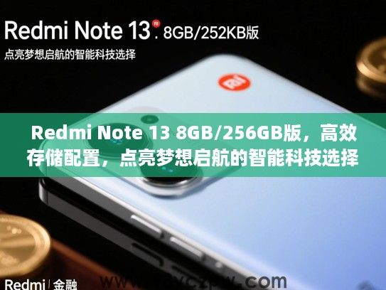 Redmi Note 13 8GB/256GB版,高效存储配置,点亮梦想启航的智能科技选择 Redmi Note 13 8GB/256GB版,高效存储配置,点亮梦想启航的智能科技选择