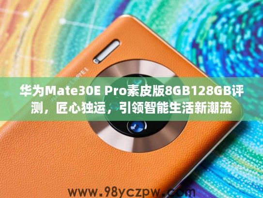 华为Mate30E Pro素皮版8GB128GB评测,匠心独运,引领智能生活新潮流 华为Mate30E Pro素皮版8GB128GB评测,匠心独运,引领智能生活新潮流