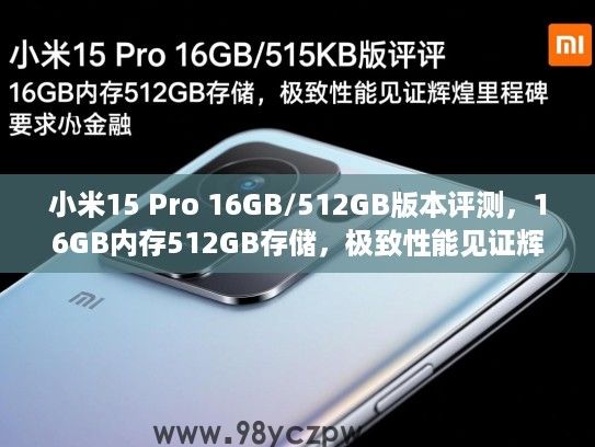 小米15 Pro 16GB/512GB版本评测,16GB内存512GB存储,极致性能见证辉煌里程碑 小米15 Pro 16GB/512GB版本评测,16GB内存512GB存储,极致性能见证辉煌里程碑