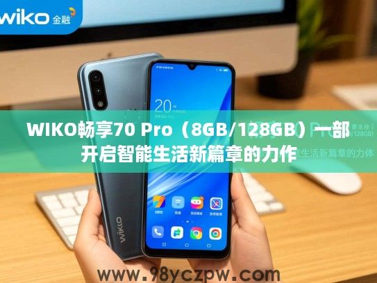 WIKO畅享70 Pro(8GB/128GB)一部开启智能生活新篇章的力作 WIKO畅享70 Pro(8GB/128GB)一部开启智能生活新篇章的力作