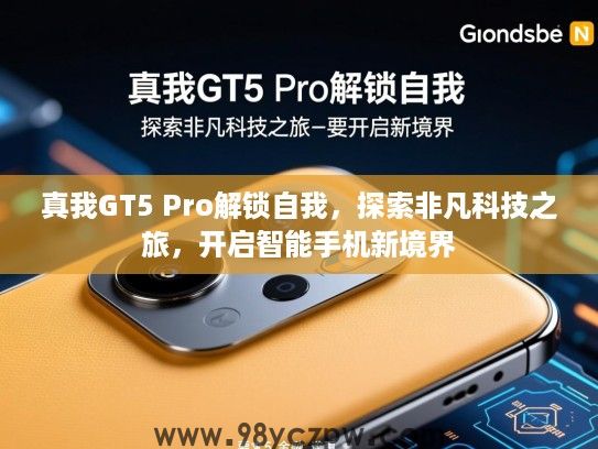 真我GT5 Pro解锁自我,探索非凡科技之旅,开启智能手机新境界 真我GT5 Pro解锁自我,探索非凡科技之旅,开启智能手机新境界