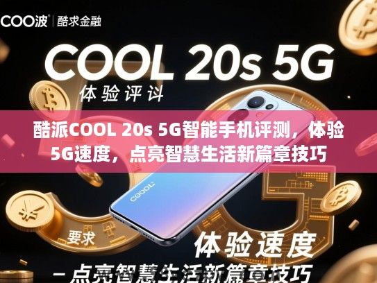 酷派COOL 20s 5G智能手机评测,体验5G速度,点亮智慧生活新篇章技巧 酷派COOL 20s 5G智能手机评测,体验5G速度,点亮智慧生活新篇章技巧