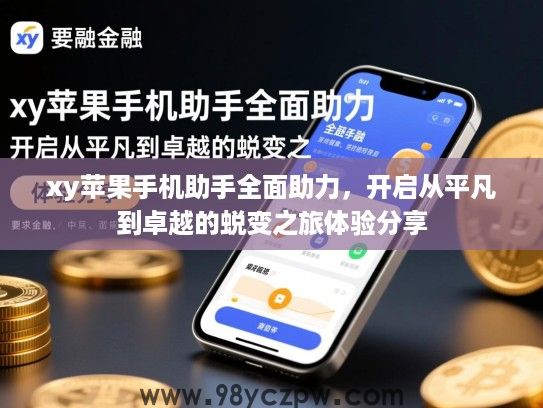 xy苹果手机助手全面助力,开启从平凡到卓越的蜕变之旅体验分享 xy苹果手机助手全面助力,开启从平凡到卓越的蜕变之旅体验分享