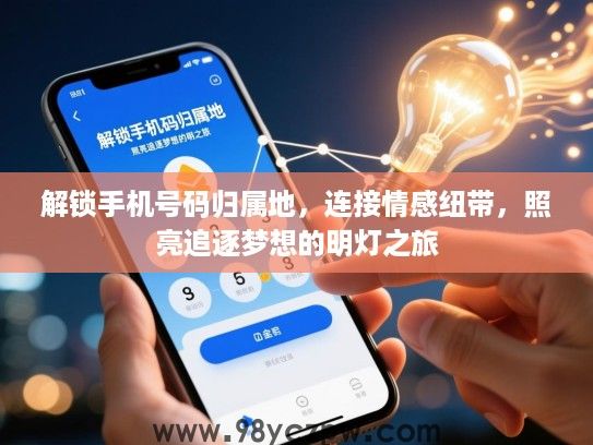 解锁手机号码归属地,连接情感纽带,照亮追逐梦想的明灯之旅 解锁手机号码归属地,连接情感纽带,照亮追逐梦想的明灯之旅