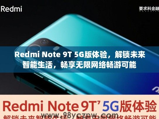 Redmi Note 9T 5G版体验,解锁未来智能生活,畅享无限网络畅游可能 Redmi Note 9T 5G版体验,解锁未来智能生活,畅享无限网络畅游可能