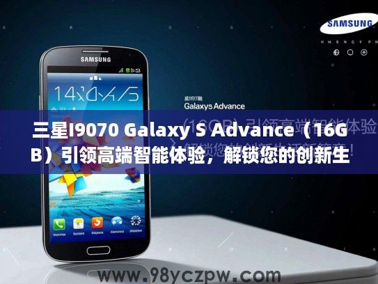三星I9070 Galaxy S Advance(16GB)引领高端智能体验,解锁您的创新生活新篇章! 三星I9070 Galaxy S Advance(16GB)引领高端智能体验,解锁您的创新生活新篇章!
