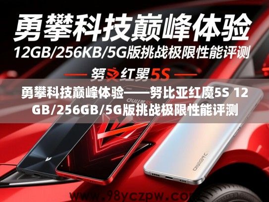 勇攀科技巅峰体验——努比亚红魔5S 12GB/256GB/5G版挑战极限性能评测 勇攀科技巅峰体验——努比亚红魔5S 12GB/256GB/5G版挑战极限性能评测