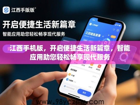 江西手机版，开启便捷生活新篇章，智能应用助您轻松畅享现代服务