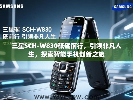 三星SCH-W830砥砺前行,引领非凡人生,探索智能手机创新之旅 三星SCH-W830砥砺前行,引领非凡人生,探索智能手机创新之旅