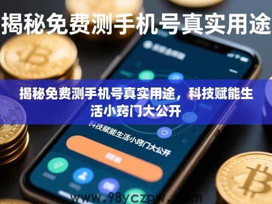 揭秘免费测手机号真实用途，科技赋能生活小窍门大公开