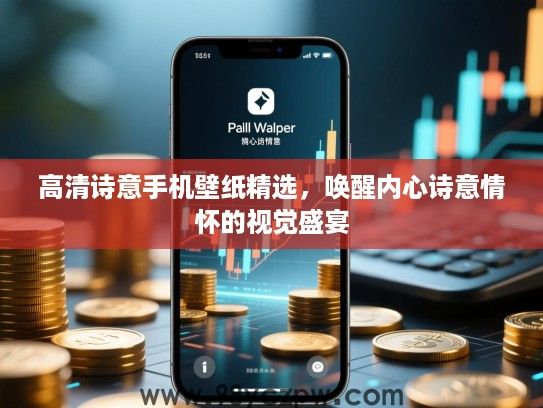 高清诗意手机壁纸精选,唤醒内心诗意情怀的视觉盛宴 高清诗意手机壁纸精选,唤醒内心诗意情怀的视觉盛宴