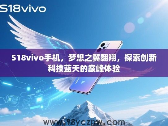 S18vivo手机，梦想之翼翱翔，探索创新科技蓝天的巅峰体验