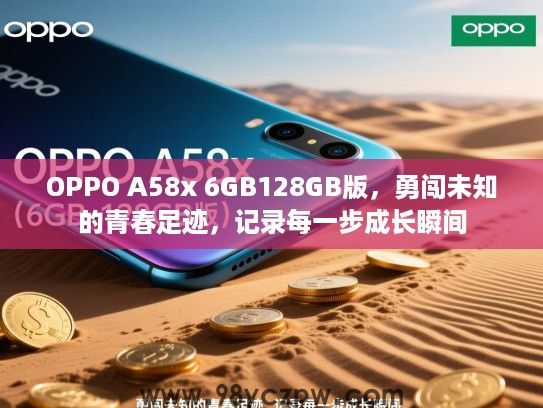 OPPO A58x 6GB128GB版，勇闯未知的青春足迹，记录每一步成长瞬间
