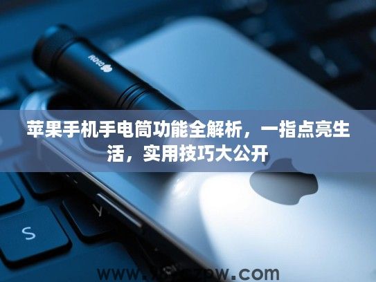 苹果手机手电筒功能全解析，一指点亮生活，实用技巧大公开