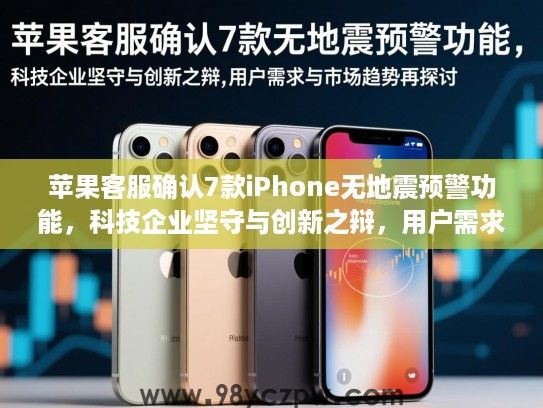 苹果客服确认7款iPhone无地震预警功能，科技企业坚守与创新之辩，用户需求与市场趋势再探讨