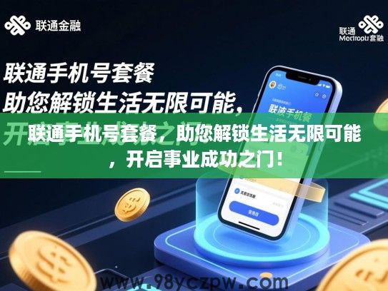 联通手机号套餐,助您解锁生活无限可能,开启事业成功之门! 联通手机号套餐,助您解锁生活无限可能,开启事业成功之门!
