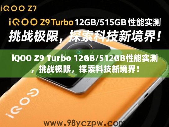 iQOO Z9 Turbo 12GB/512GB性能实测,挑战极限,探索科技新境界! iQOO Z9 Turbo 12GB/512GB性能实测,挑战极限,探索科技新境界!