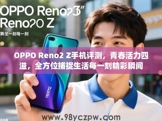 OPPO Reno2 Z手机评测,青春活力四溢,全方位捕捉生活每一刻精彩瞬间 OPPO Reno2 Z手机评测,青春活力四溢,全方位捕捉生活每一刻精彩瞬间