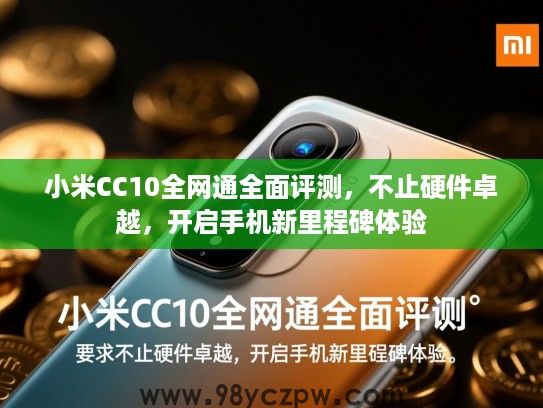 小米CC10全网通全面评测,不止硬件卓越,开启手机新里程碑体验 小米CC10全网通全面评测,不止硬件卓越,开启手机新里程碑体验