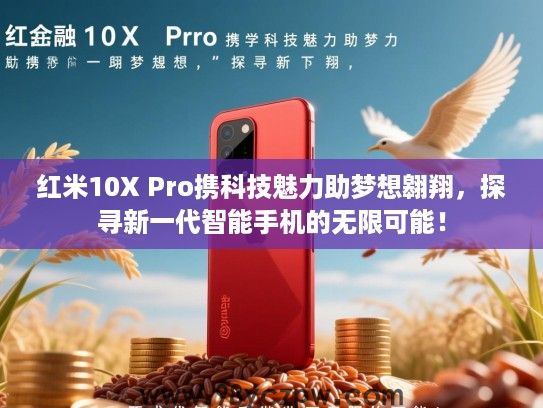 红米10X Pro携科技魅力助梦想翱翔,探寻新一代智能手机的无限可能! 红米10X Pro携科技魅力助梦想翱翔,探寻新一代智能手机的无限可能!