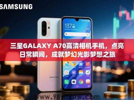 三星GALAXY A70高清相机手机,点亮日常瞬间,成就梦幻光影梦想之旅 三星GALAXY A70高清相机手机,点亮日常瞬间,成就梦幻光影梦想之旅