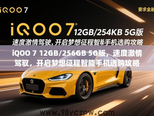 iQOO 7 12GB/256GB 5G版，速度激情驾驭，开启梦想征程智能手机选购攻略