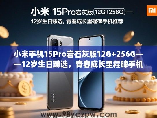 小米手机15Pro岩石灰版12G+256G——12岁生日臻选,青春成长里程碑手机推荐 小米手机15Pro岩石灰版12G+256G——12岁生日臻选,青春成长里程碑手机推荐