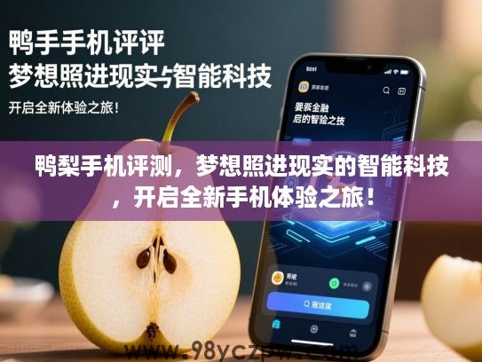 鸭梨手机评测,梦想照进现实的智能科技,开启全新手机体验之旅! 鸭梨手机评测,梦想照进现实的智能科技,开启全新手机体验之旅!