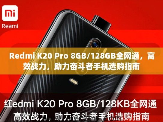Redmi K20 Pro 8GB/128GB全网通,高效战力,助力奋斗者手机选购指南 Redmi K20 Pro 8GB/128GB全网通,高效战力,助力奋斗者手机选购指南