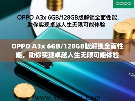 OPPO A3x 6GB/128GB版解锁全面性能,助你实现卓越人生无限可能体验 OPPO A3x 6GB/128GB版解锁全面性能,助你实现卓越人生无限可能体验